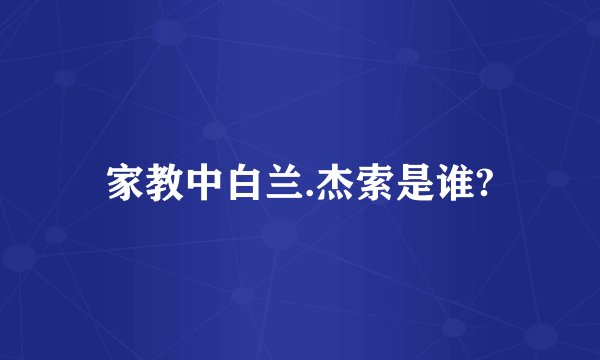 家教中白兰.杰索是谁?