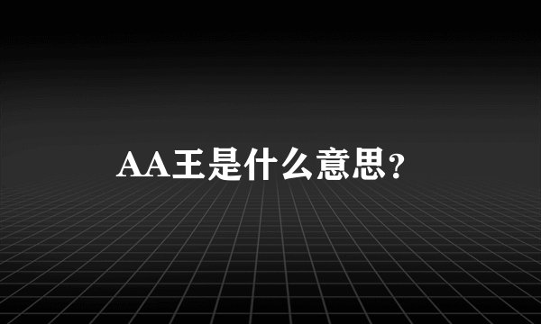 AA王是什么意思？