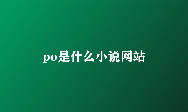 po是什么小说网站