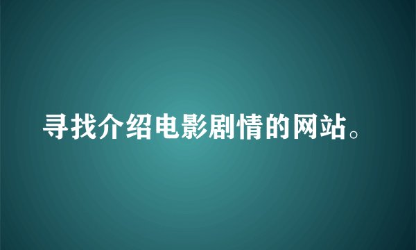 寻找介绍电影剧情的网站。