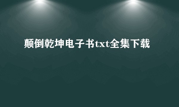 颠倒乾坤电子书txt全集下载