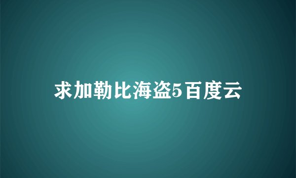 求加勒比海盗5百度云