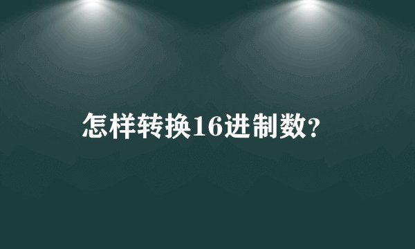 怎样转换16进制数？