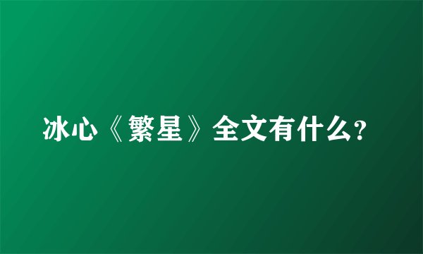 冰心《繁星》全文有什么？