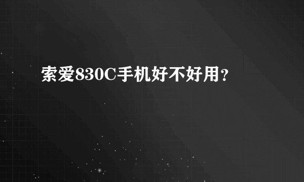 索爱830C手机好不好用？