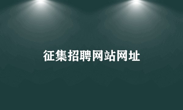 征集招聘网站网址