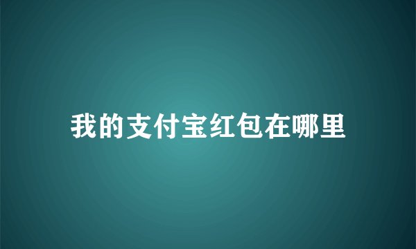 我的支付宝红包在哪里