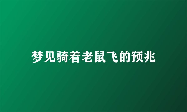 梦见骑着老鼠飞的预兆