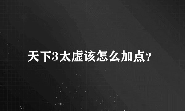 天下3太虚该怎么加点？