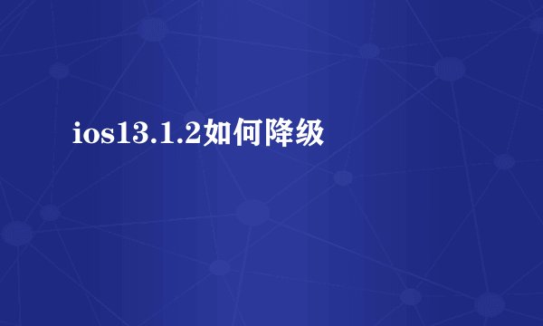 ios13.1.2如何降级