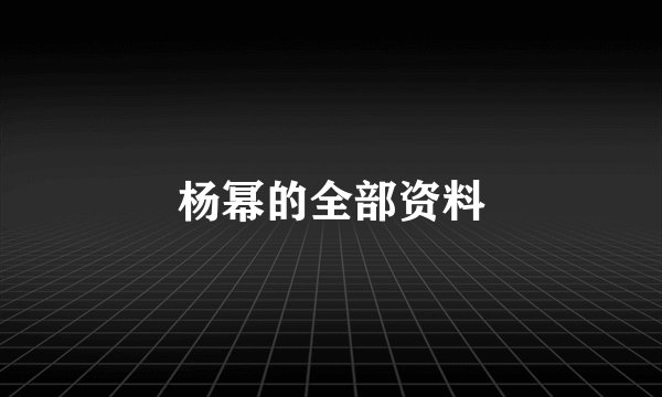 杨幂的全部资料