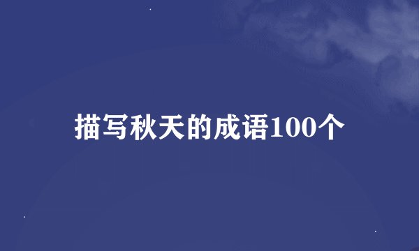 描写秋天的成语100个