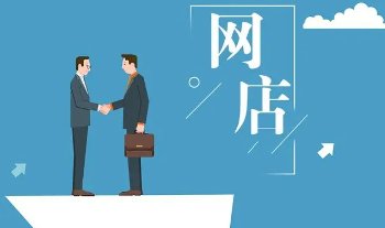 开网店都有什么平台？