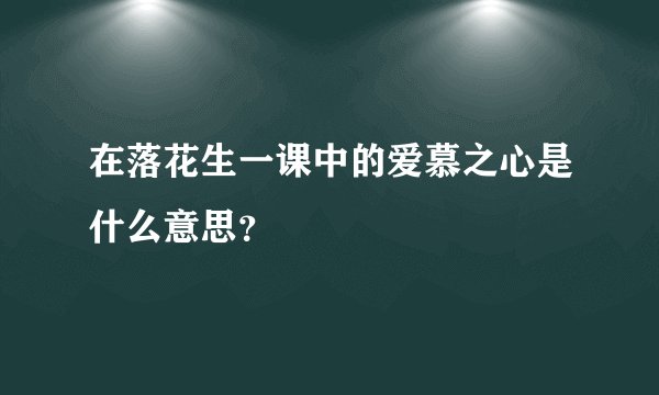 在落花生一课中的爱慕之心是什么意思？
