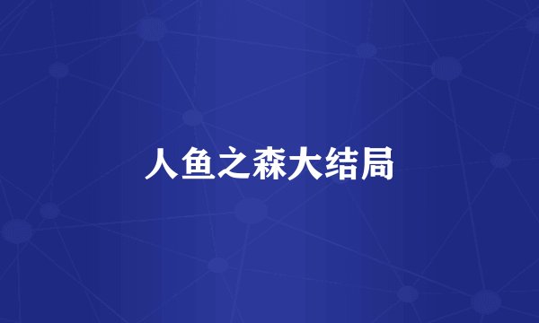 人鱼之森大结局