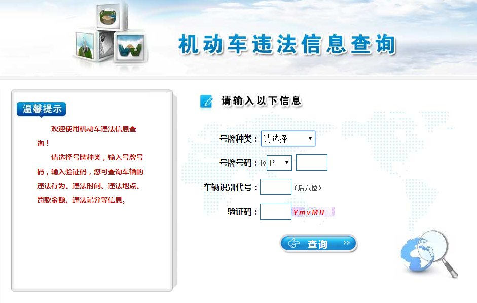 聊城交警网上车管所麻烦问一下查询违章怎样查