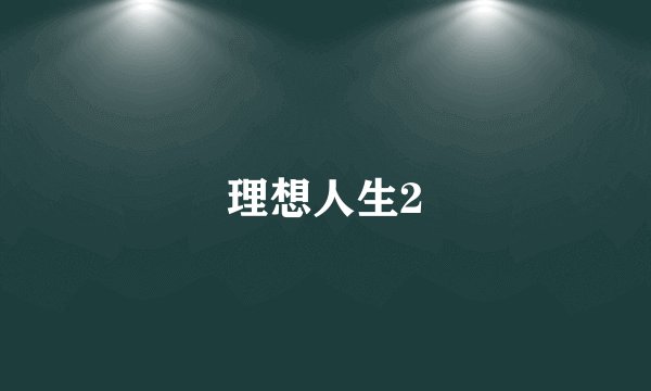 理想人生2