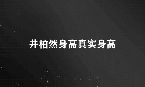 井柏然身高真实身高