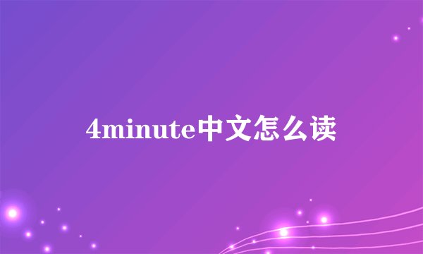 4minute中文怎么读