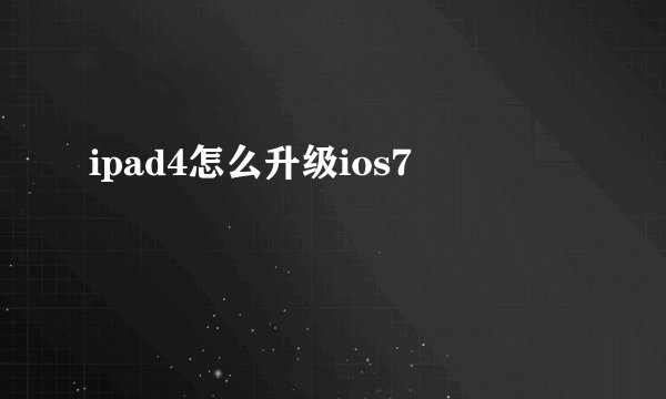 ipad4怎么升级ios7