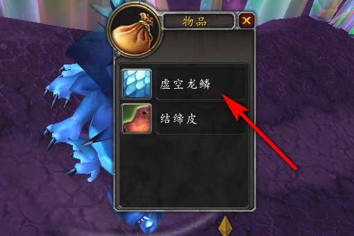 魔兽世界虚空龙鳞哪出