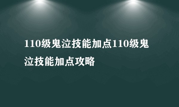 110级鬼泣技能加点110级鬼泣技能加点攻略