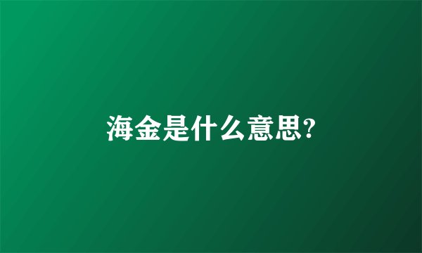 海金是什么意思?