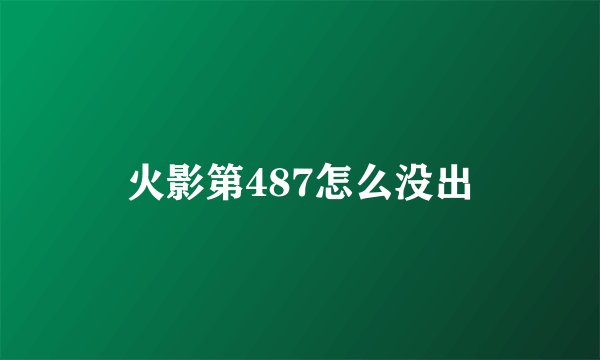 火影第487怎么没出