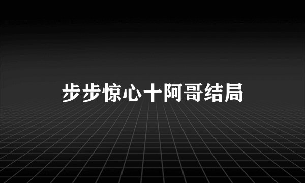 步步惊心十阿哥结局