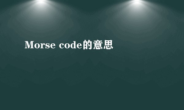 Morse code的意思