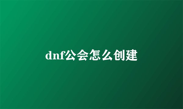 dnf公会怎么创建