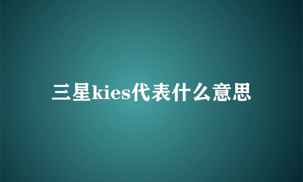 三星kies代表什么意思