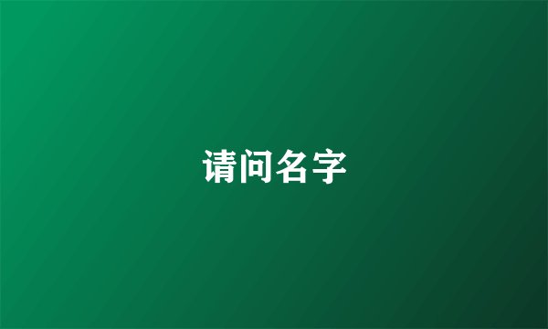 请问名字