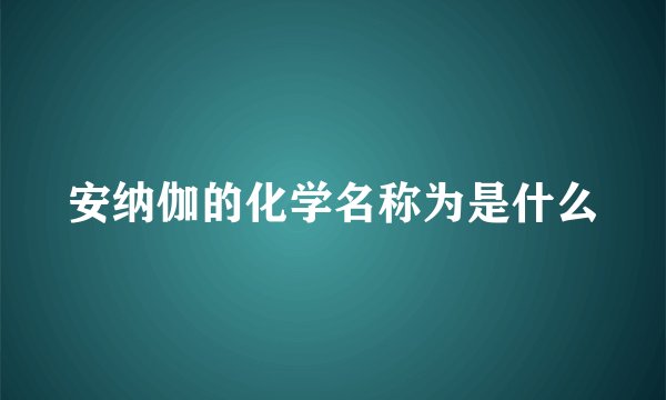 安纳伽的化学名称为是什么