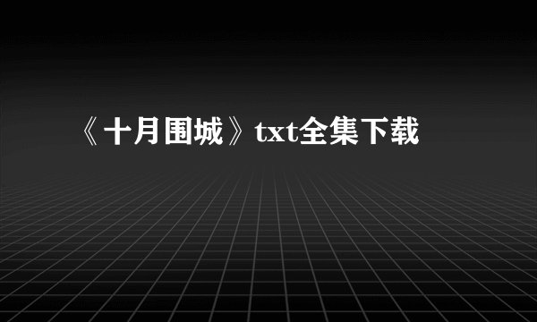 《十月围城》txt全集下载