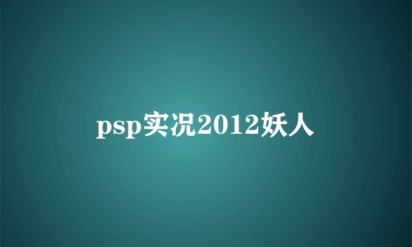 psp实况2012妖人