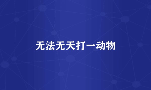 无法无天打一动物