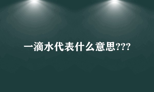 一滴水代表什么意思???