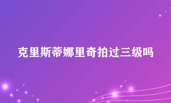 克里斯蒂娜里奇拍过三级吗