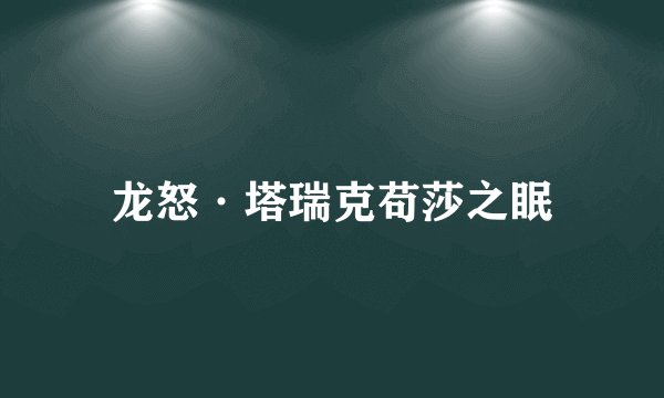 龙怒·塔瑞克苟莎之眠