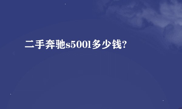 二手奔驰s500l多少钱?