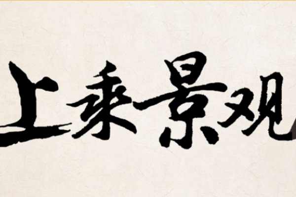 上乘是什么意思