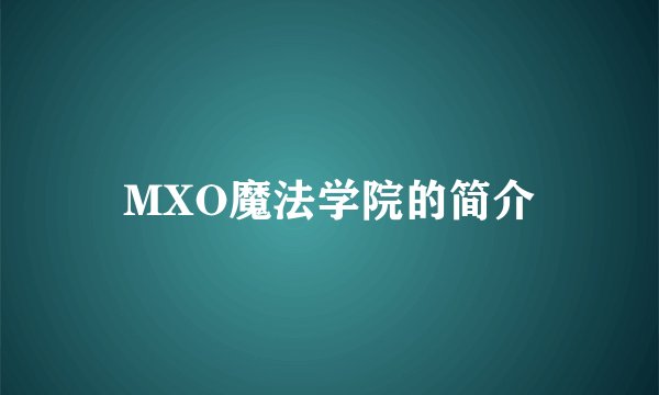 MXO魔法学院的简介