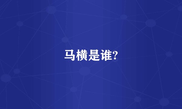 马横是谁?