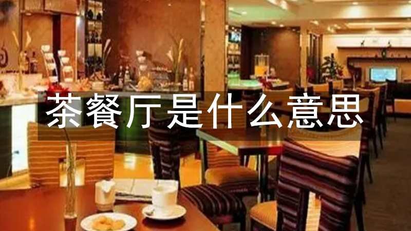 茶餐厅是什么意思