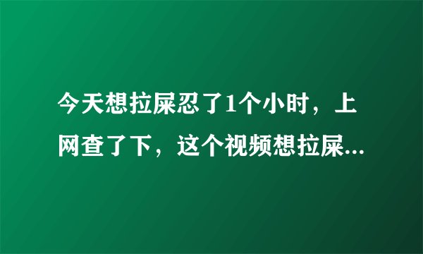 今天想拉屎忍了1个小时，上网查了下，这个视频想拉屎男人被困电梯40个小时真的假的