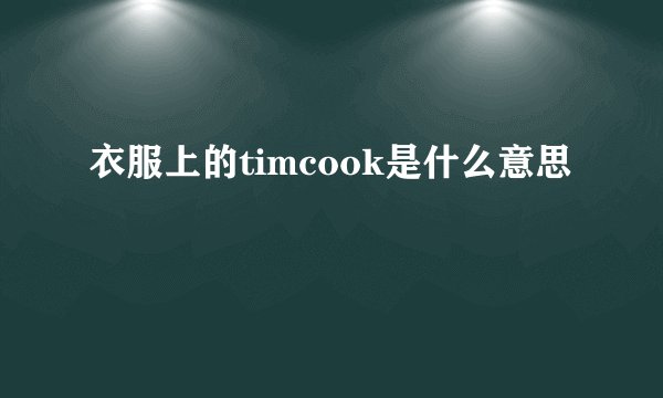 衣服上的timcook是什么意思