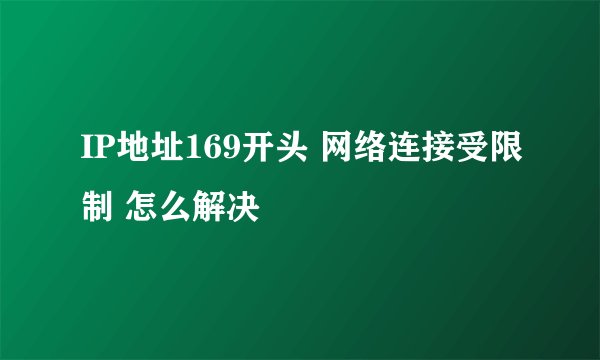 IP地址169开头 网络连接受限制 怎么解决