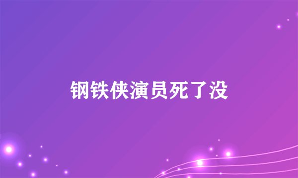 钢铁侠演员死了没