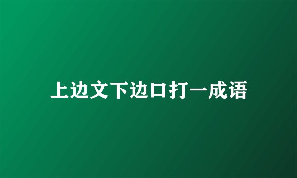 上边文下边口打一成语